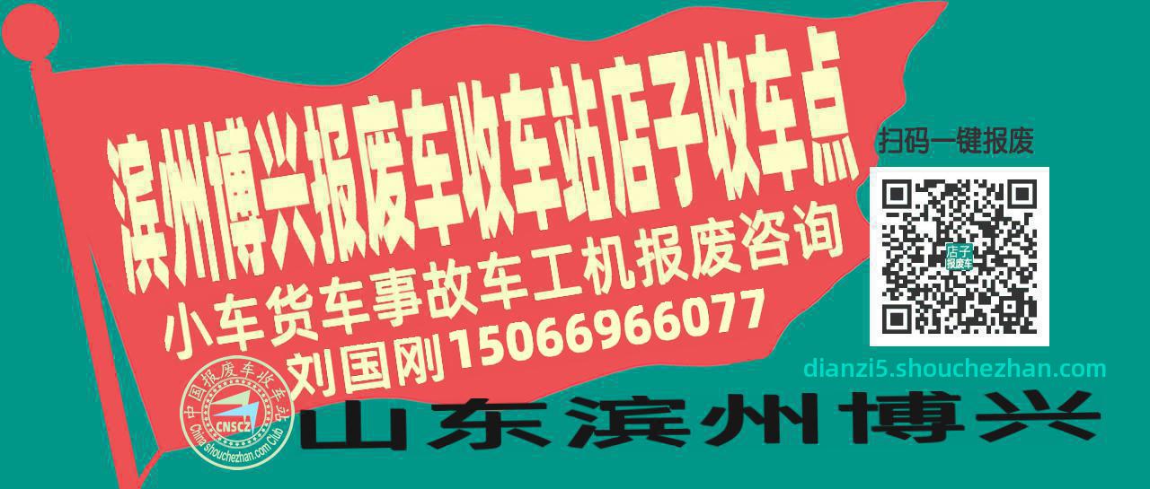 滨州博兴报废车收车站店子收车点